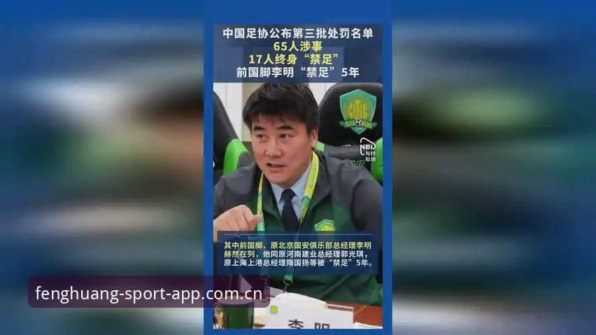凤凰体育APP下载安装 中国足协第三批禁足名单详解:反腐风暴下的足球生态重塑